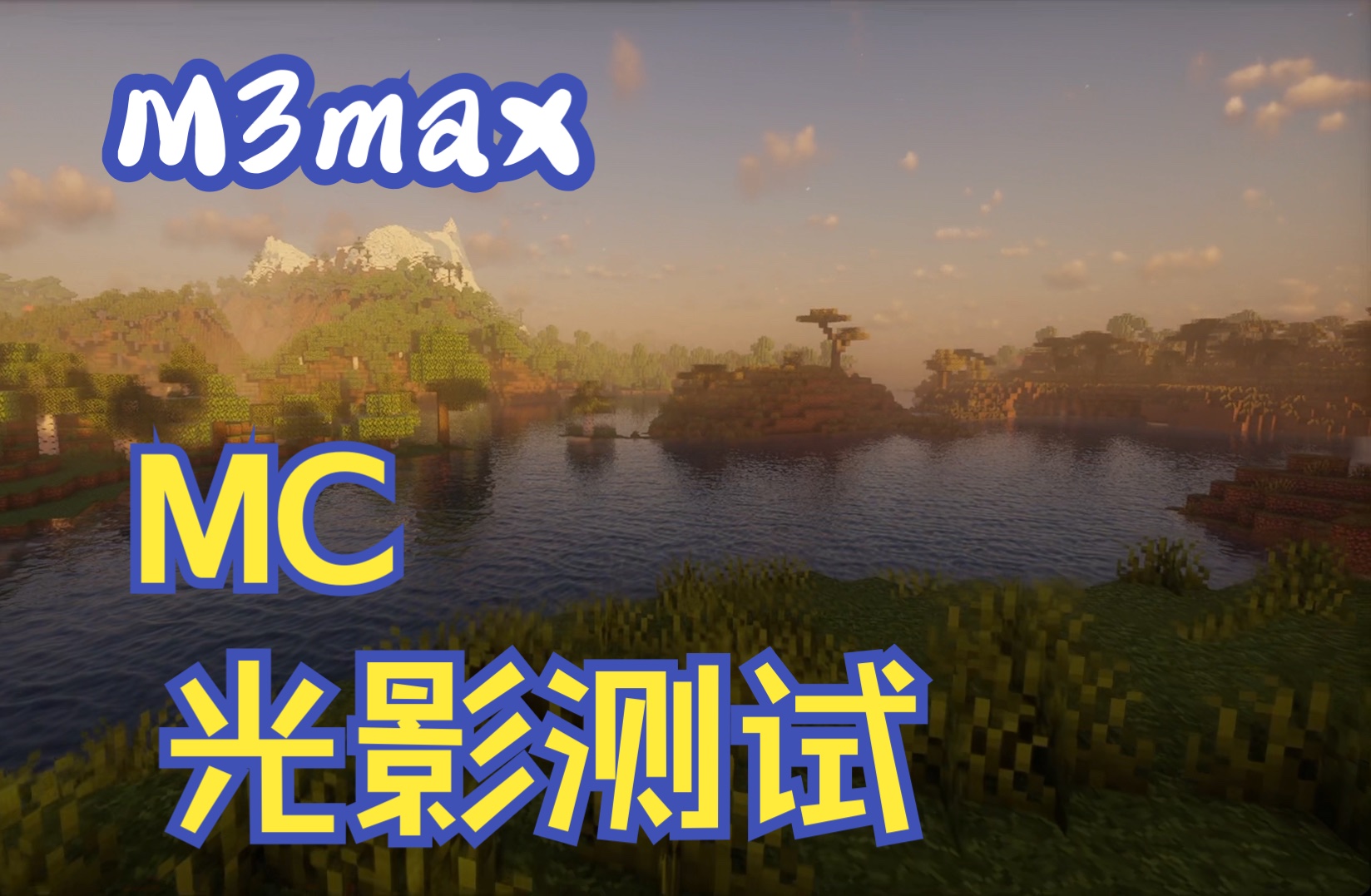 M3max测试MC光影哔哩哔哩bilibili我的世界演示