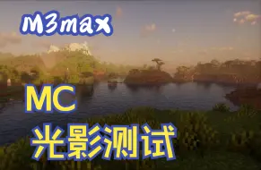 Download Video: M3max测试MC光影