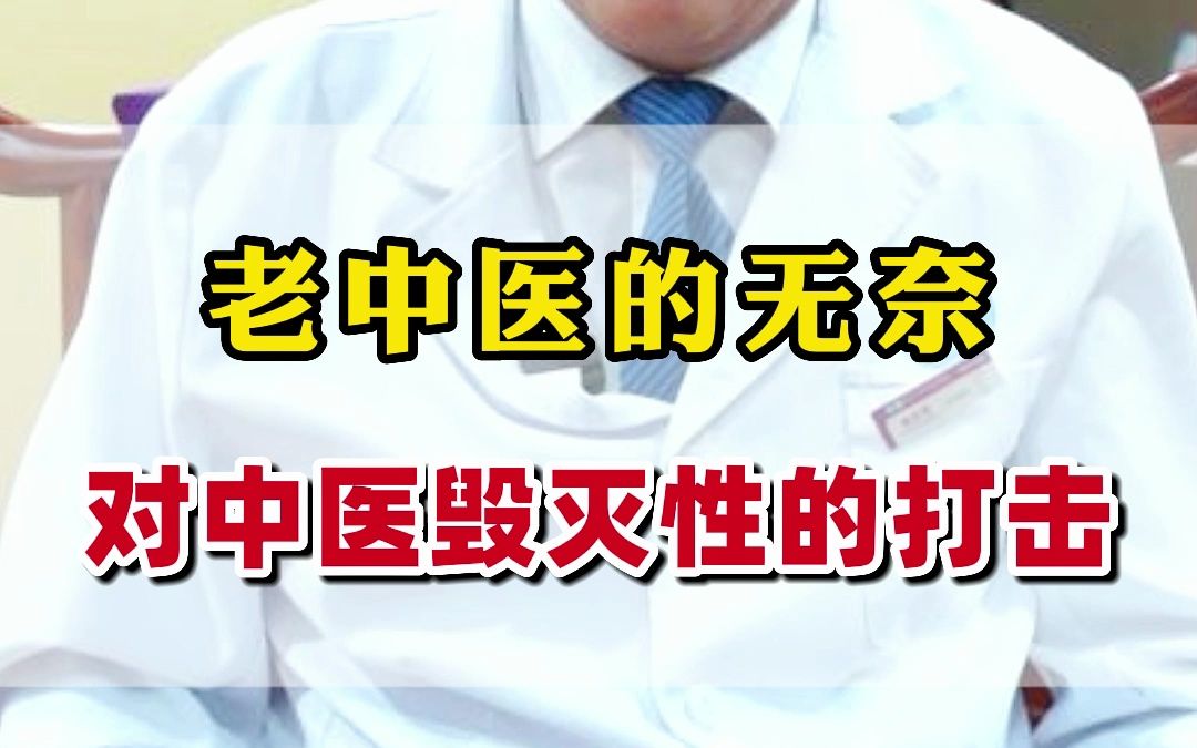 [图]老中医的无奈，这是对中医毁灭性的打击！#老中医 #中医科普 #中医传承