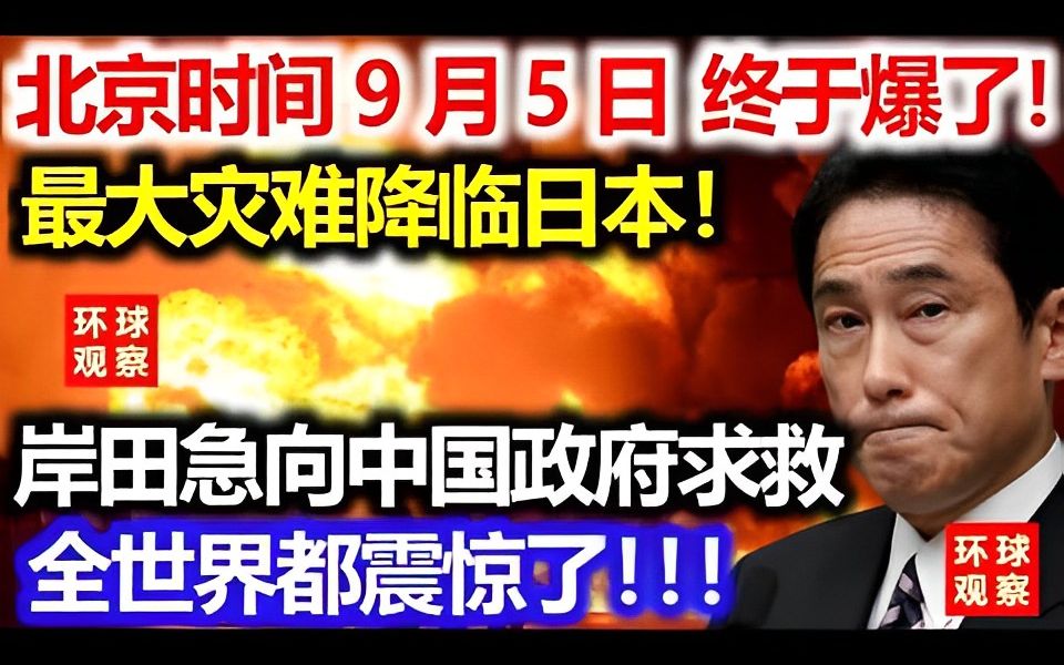 北京时间9月5日,终于爆了!最大灾难降临日本!岸田文雄紧急向求救!全世界都震惊了!哔哩哔哩bilibili