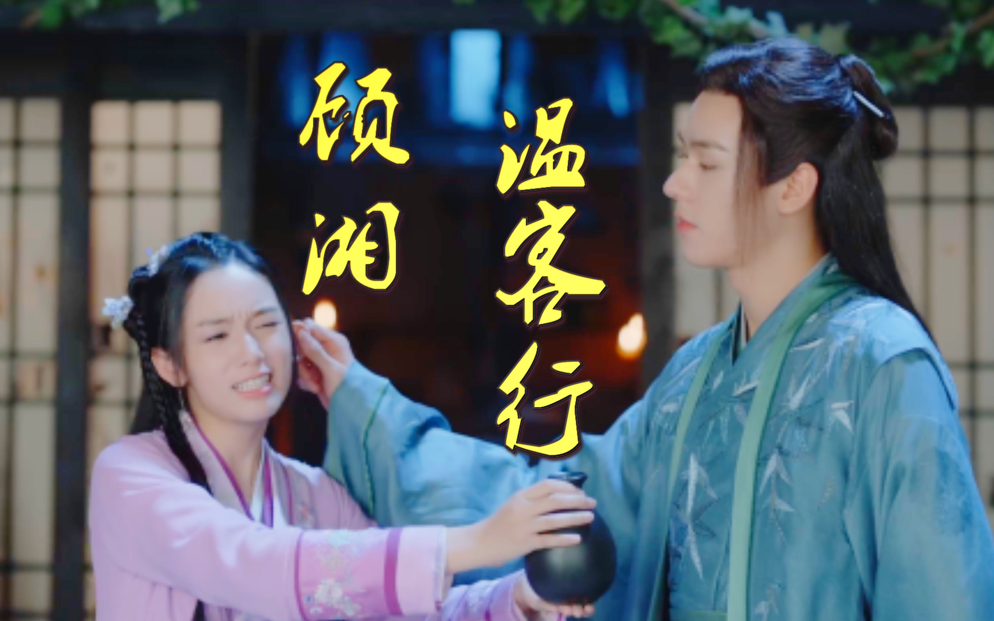 【温客行x顾湘】温客行宠妹,如果时间倒转回到从前|山河令完结纪念