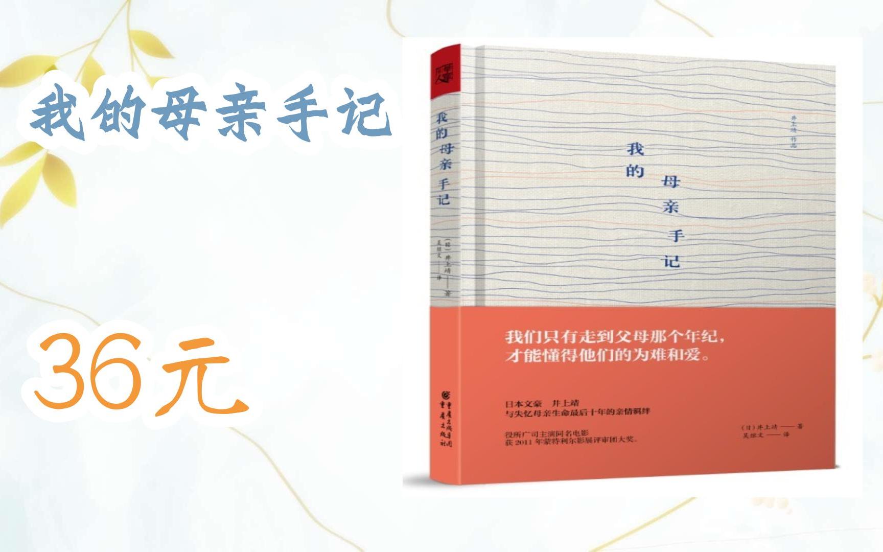 【京東|掃碼領取雙十一特價】 我的母親手記 36元