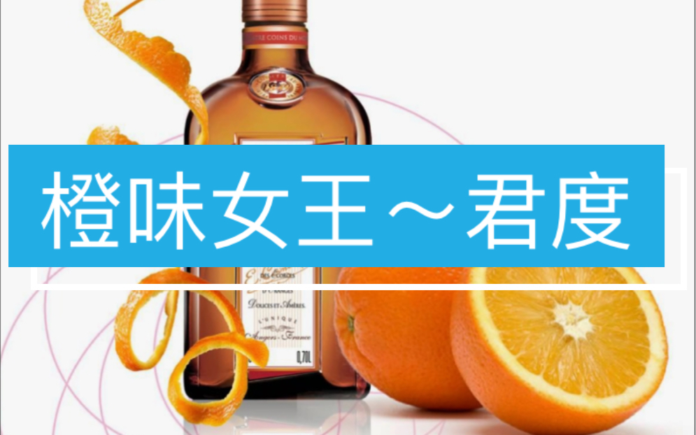 利口酒篇橙味女王君度