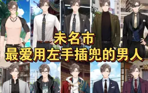 Download Video: 【未定事件簿】未名市最爱用左手插兜的男人 | 左然 | 未定事件簿男主角服饰大全 | 服饰立绘欣赏 | 立绘手部姿势欣赏