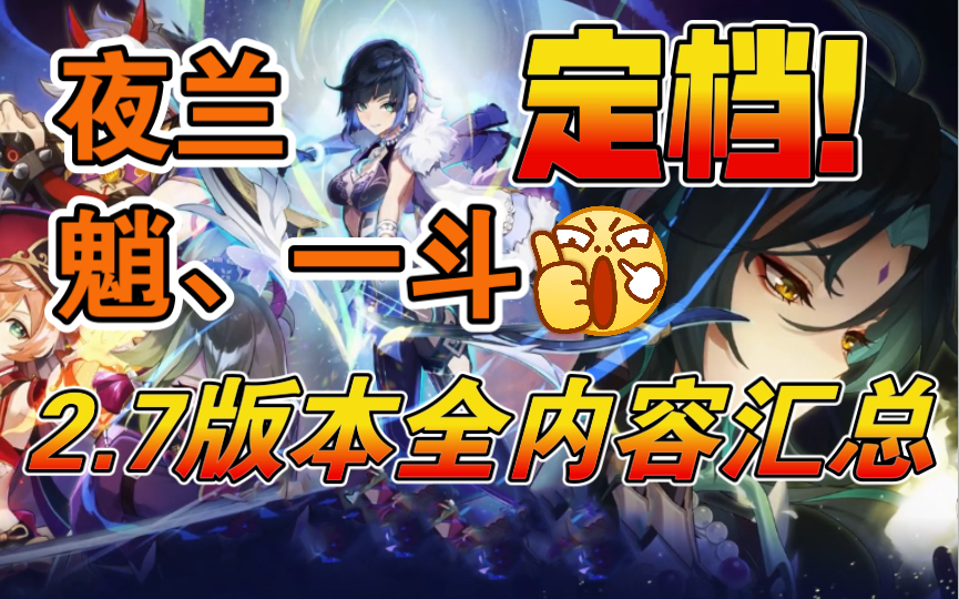 【原神】长草结束!2.7全新【卡池、武器、任务、活动】全内容汇总~网络游戏热门视频