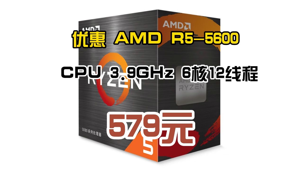 优惠 AMD R55600 CPU 3.9GHz 6核12线程 579元(需用券)哔哩哔哩bilibili