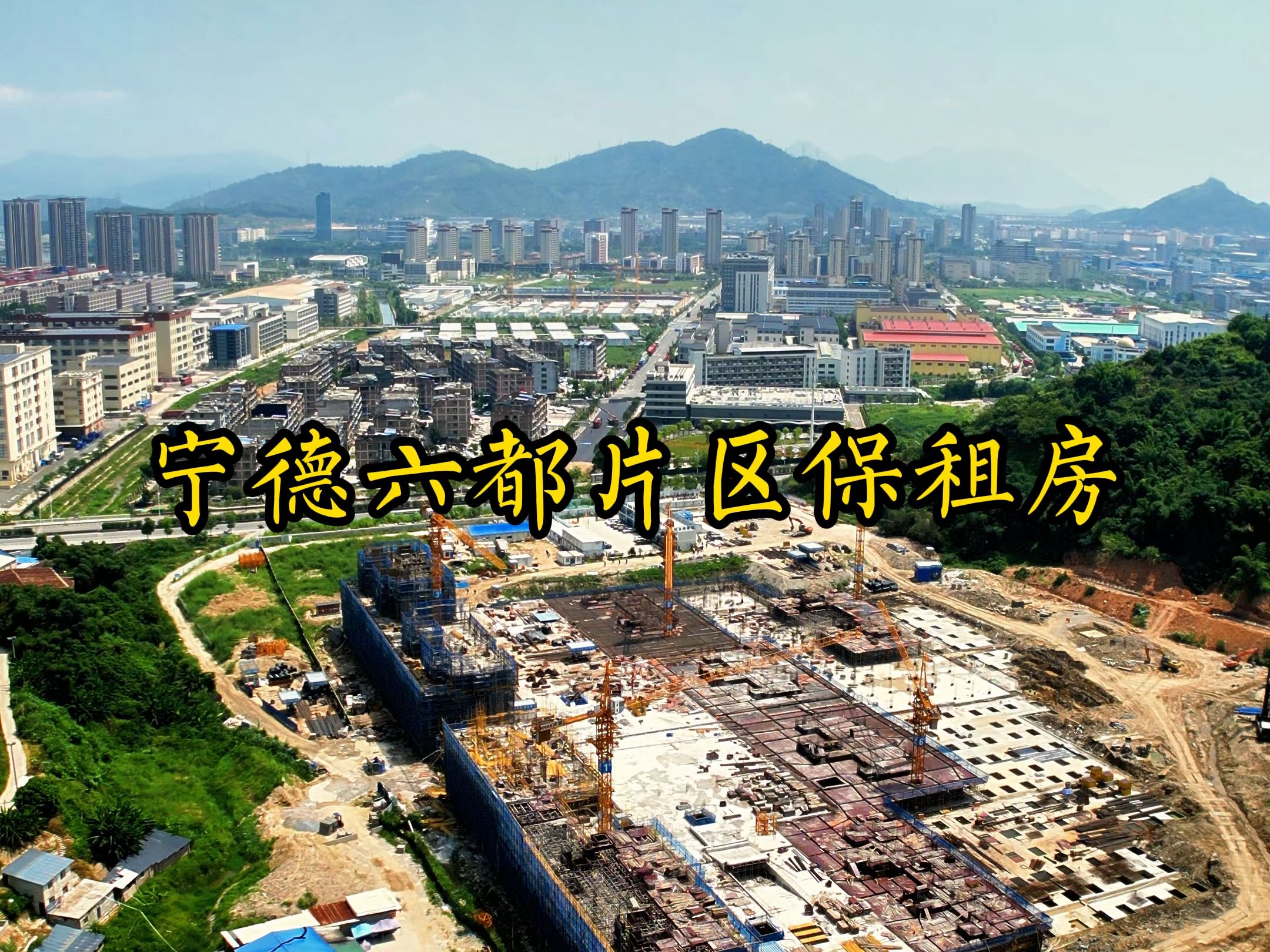 宁德六都片区保租房项目进度