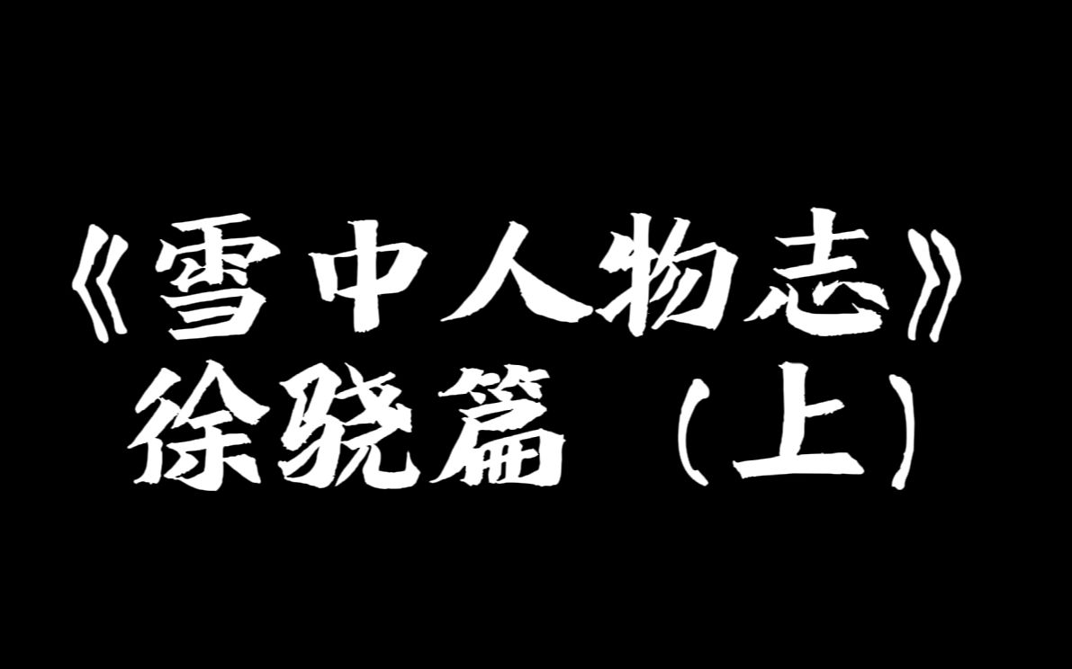 人屠是怎样炼成的?雪中人物志:徐骁篇(上)哔哩哔哩bilibili