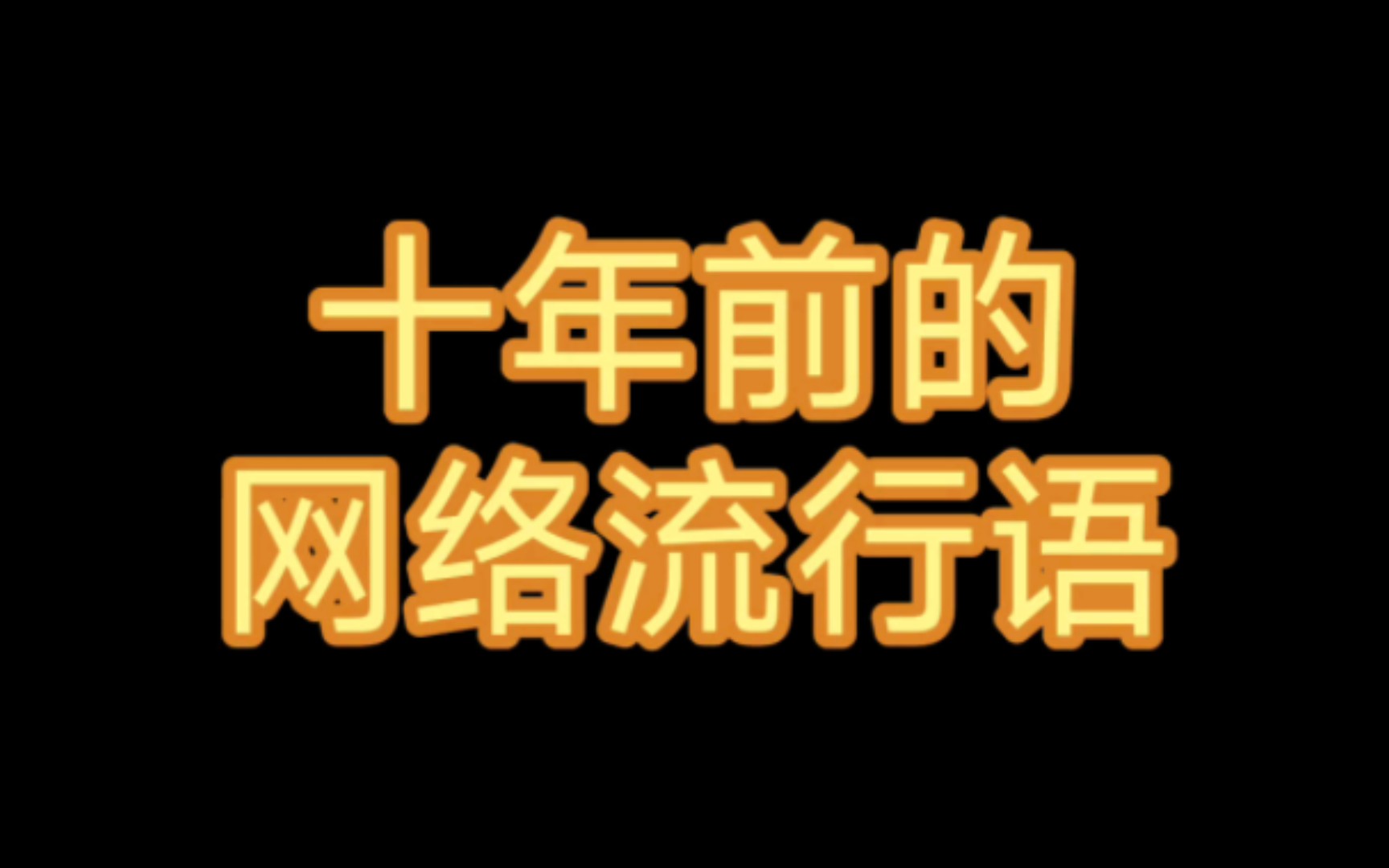 [图]2013年居然是十年前了