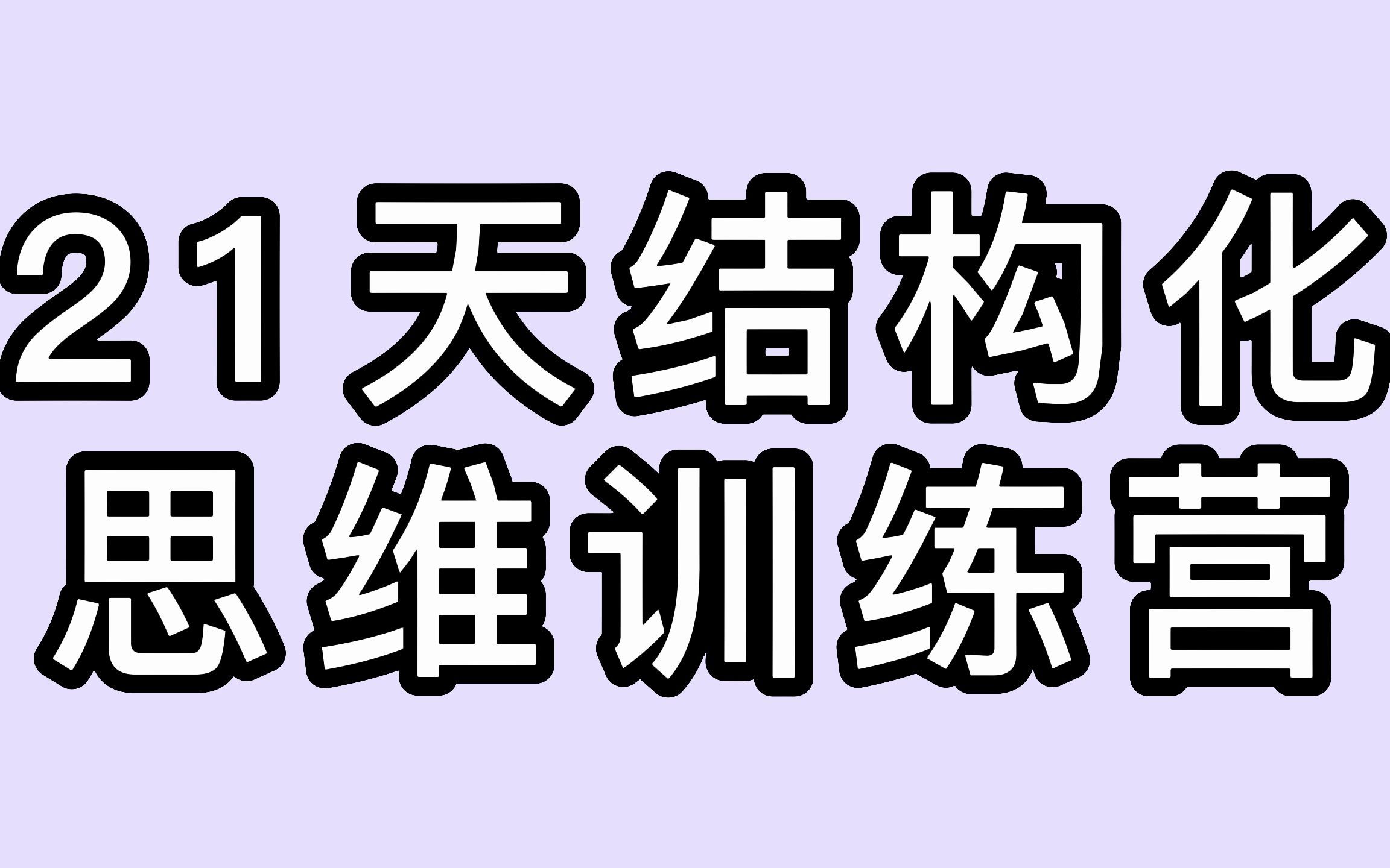 [图]一图21天养成结构化思维训练营