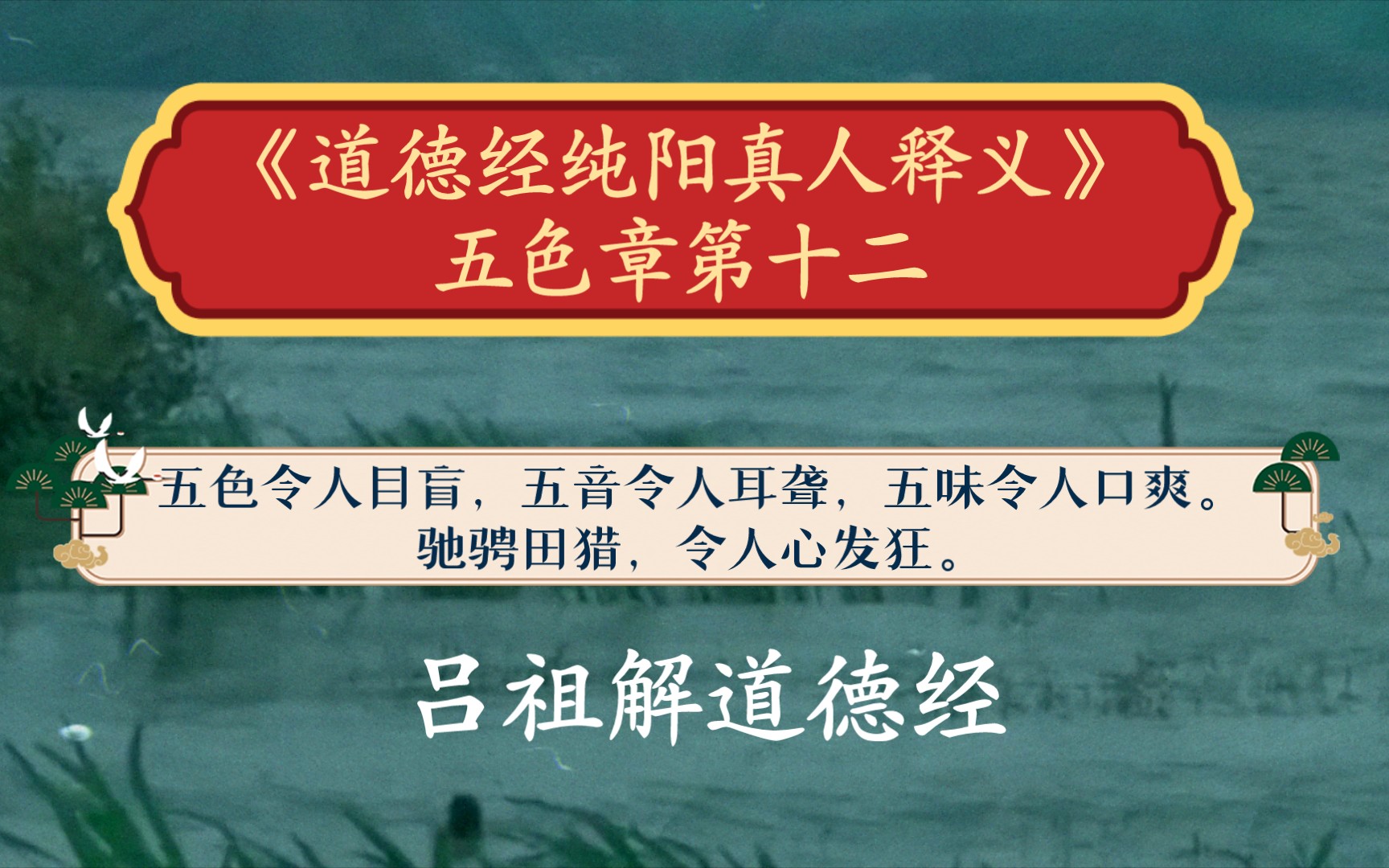 《道德经纯阳真人释义》五色章第十二,五色令人目盲,五音令人耳聋,五味令人口爽.驰骋田猎,令人心发狂.哔哩哔哩bilibili