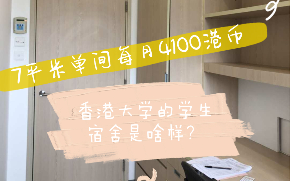 phd小姐姐带你看看每月4100港币的香港大学学生宿舍长啥样哔哩哔哩bilibili