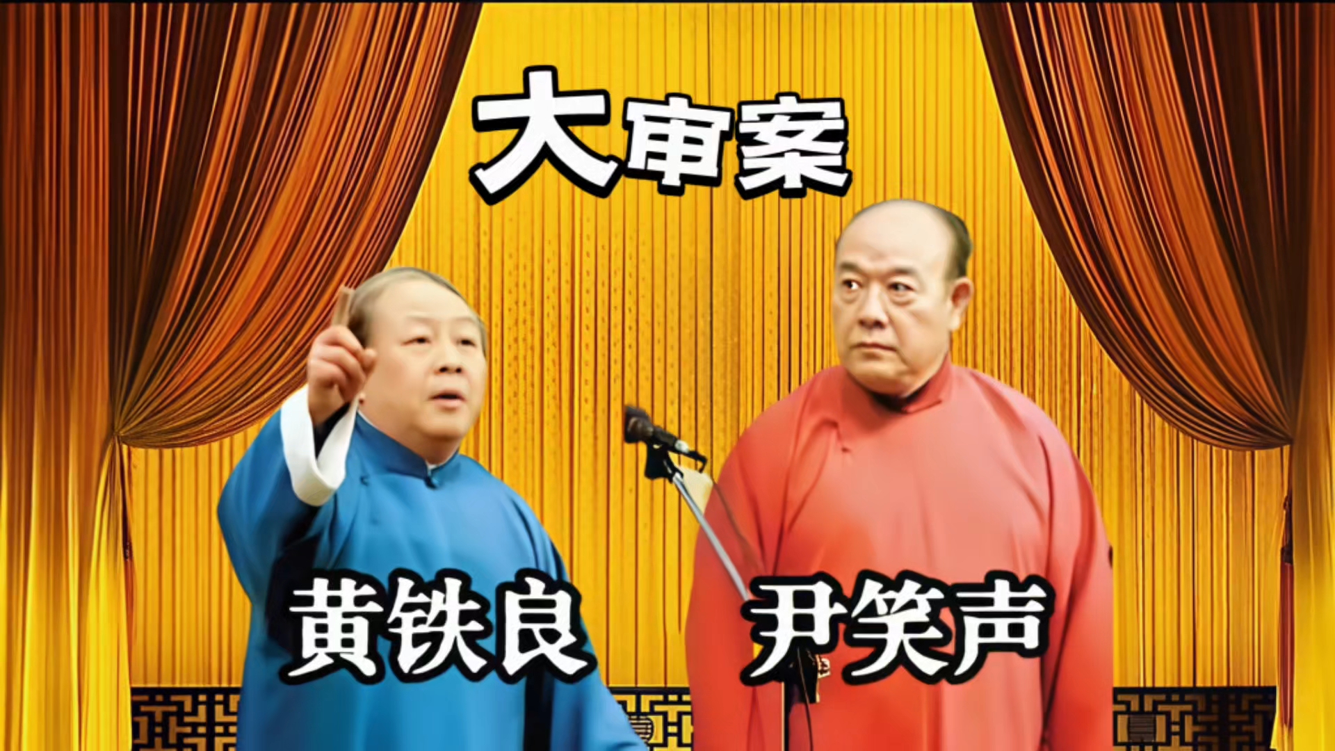 传统相声《大审案》黄铁良、尹笑声
