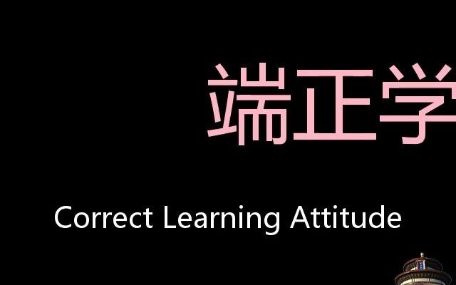 端正学习态度 Chinese Pronunciation Correct learning attitude哔哩哔哩bilibili