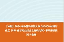 【衝刺】2024年 中國科學院大學085600材料與化工《896化學專業綜合之