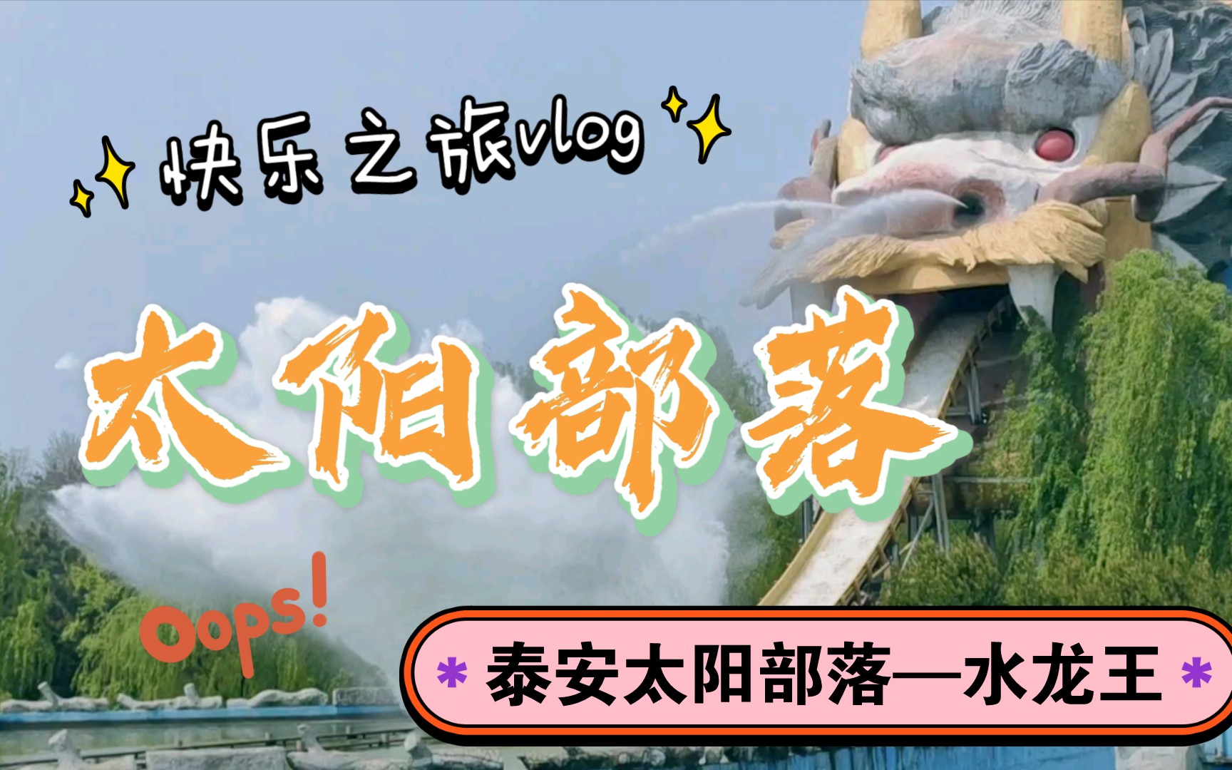 打卡:泰安太阳部落水龙王