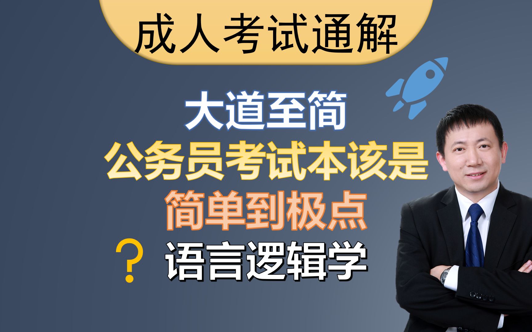 大道至简的方法——公务员考试中如何体现语言逻辑【管卫东成人专题】20210831哔哩哔哩bilibili