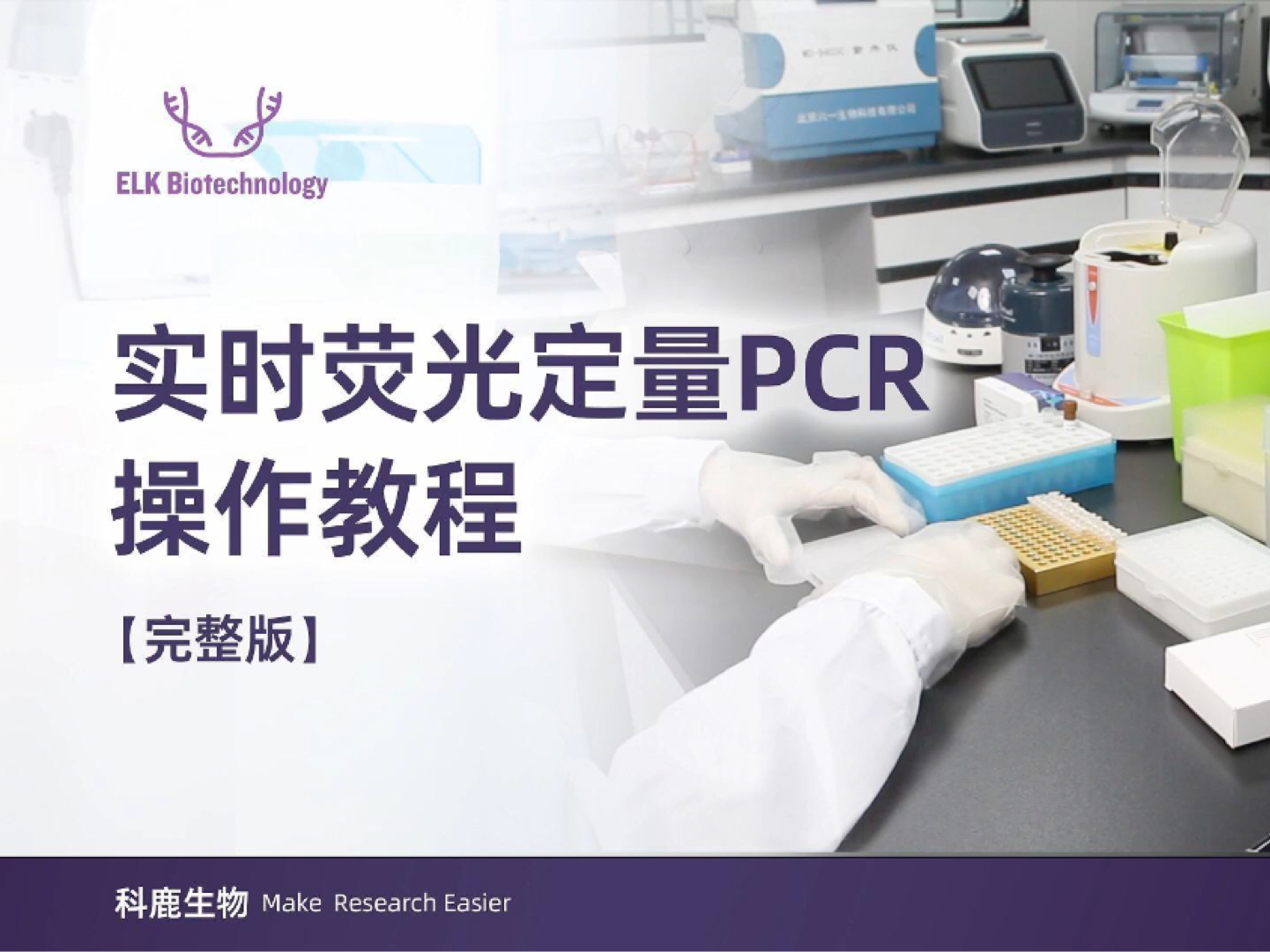 Real-time qPCR Operation Protocol Tutorial