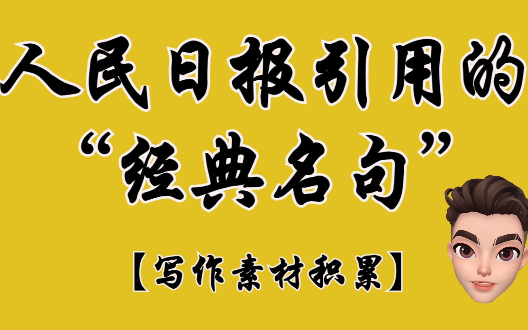 人民日报引用的经典名句,写这些话题用得上!小军师遴选哔哩哔哩bilibili