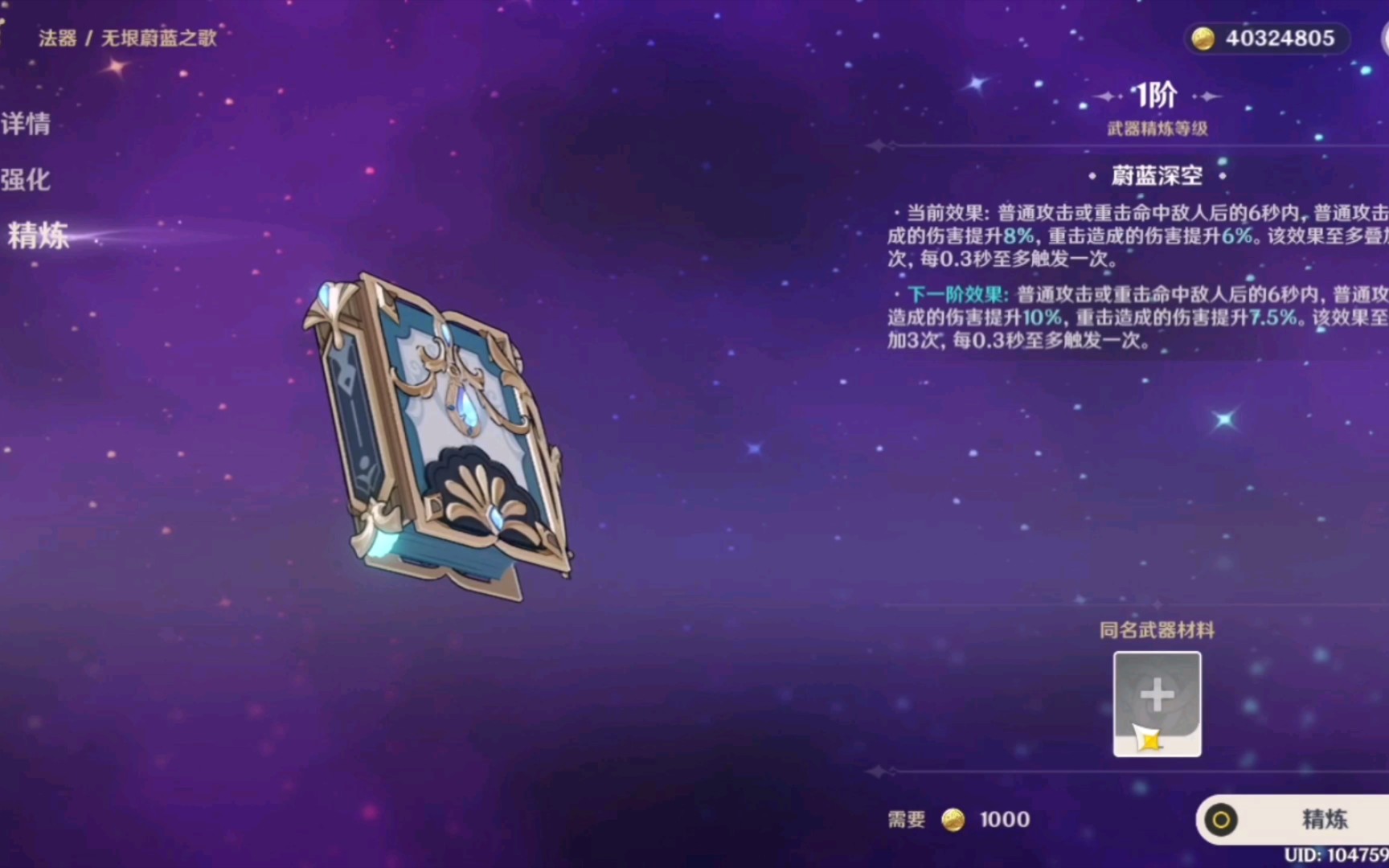 《原神》武器 无垠蔚蓝之歌 强化精炼全过程