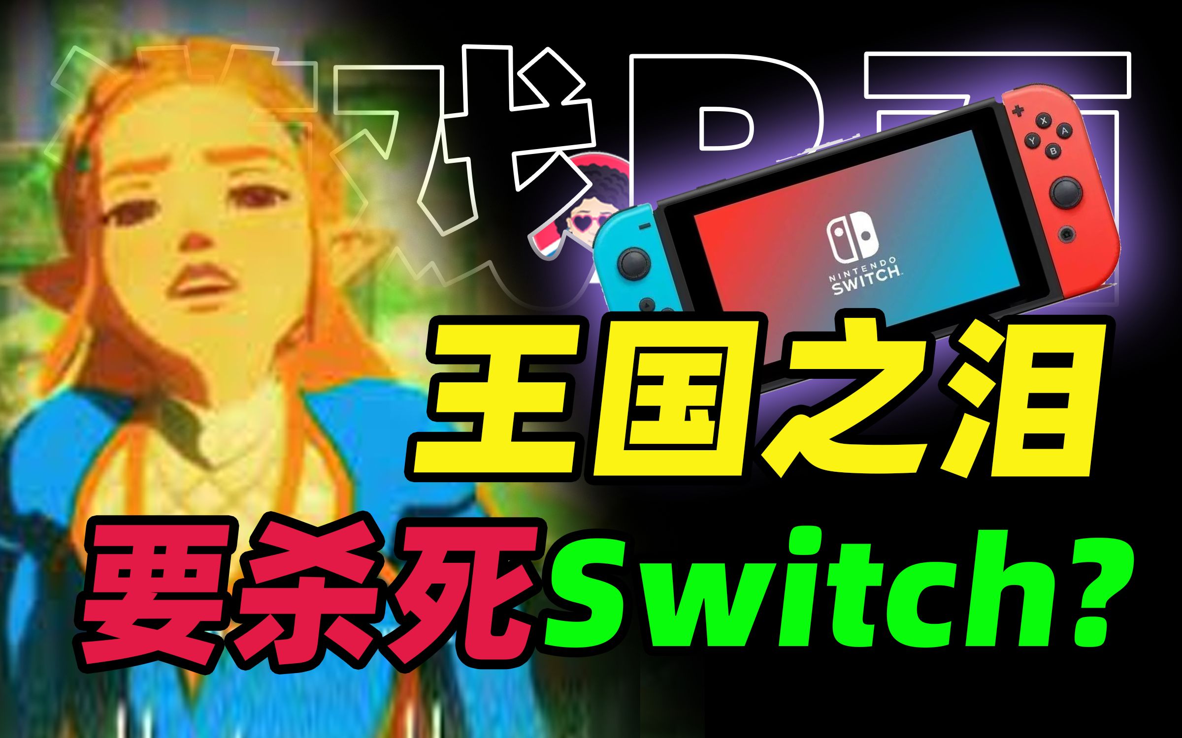 王国之泪被Switch坑惨了...【游戏B面&牛顿】哔哩哔哩bilibili