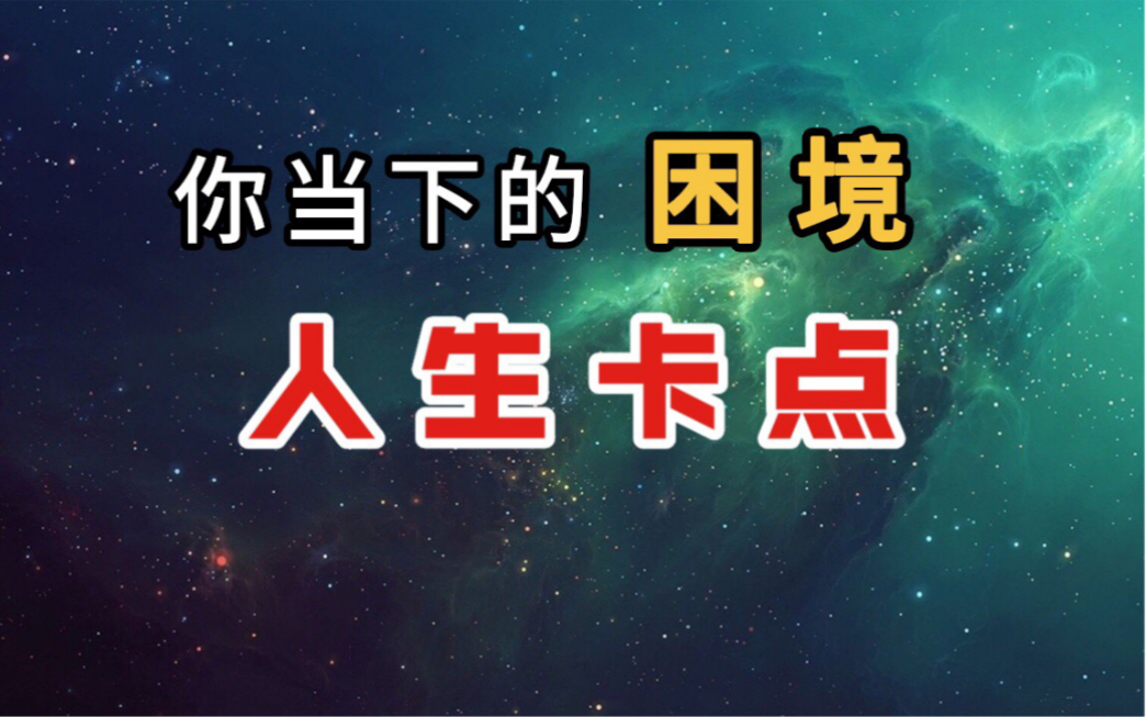 [图]【塔罗冥想】你当下的人生卡点、困境是什么？