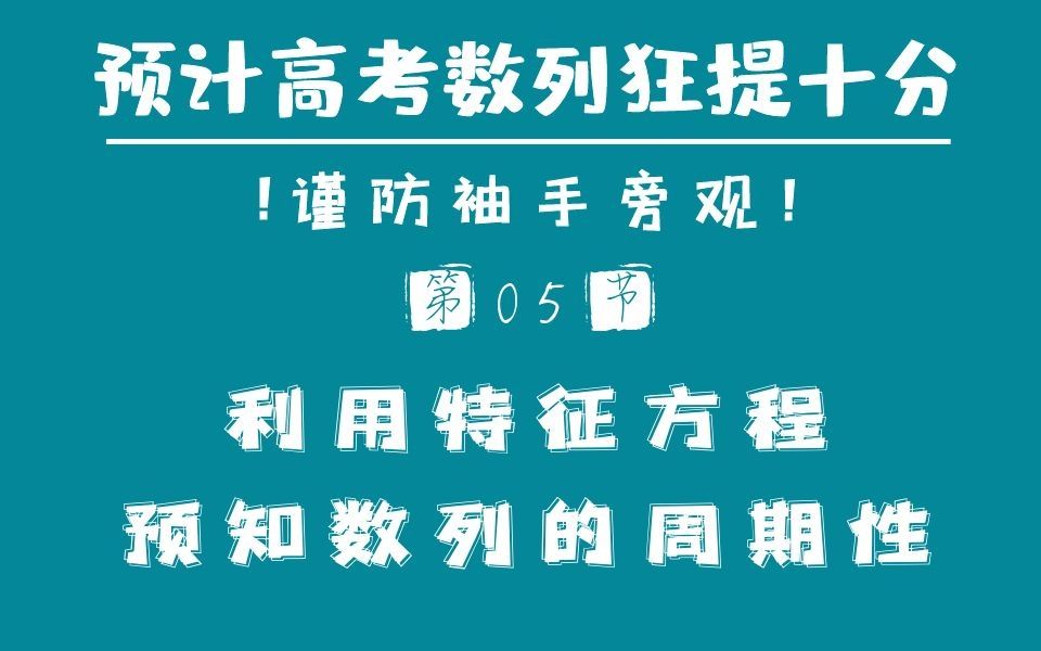 第05节:利用特征方程预知数列的周期性(预计高考数列狂提十分)哔哩哔哩bilibili