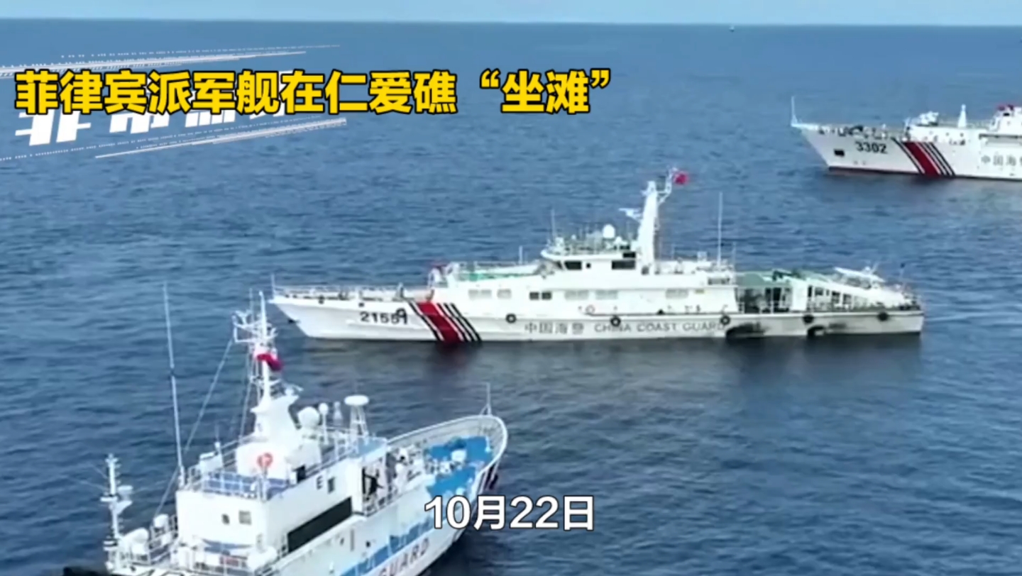 菲律宾军舰"坐滩"仁爱礁