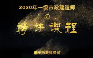 Download Video: 1K411044 城镇道路养护、大修、改造技术 ·2020年一级市政建造师精讲课程·墨子出品