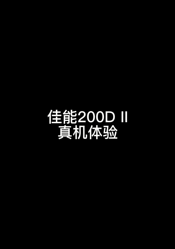 佳能200D II二代(摄狼价:3299)室外体验,效果极好,女生最爱哔哩哔哩bilibili