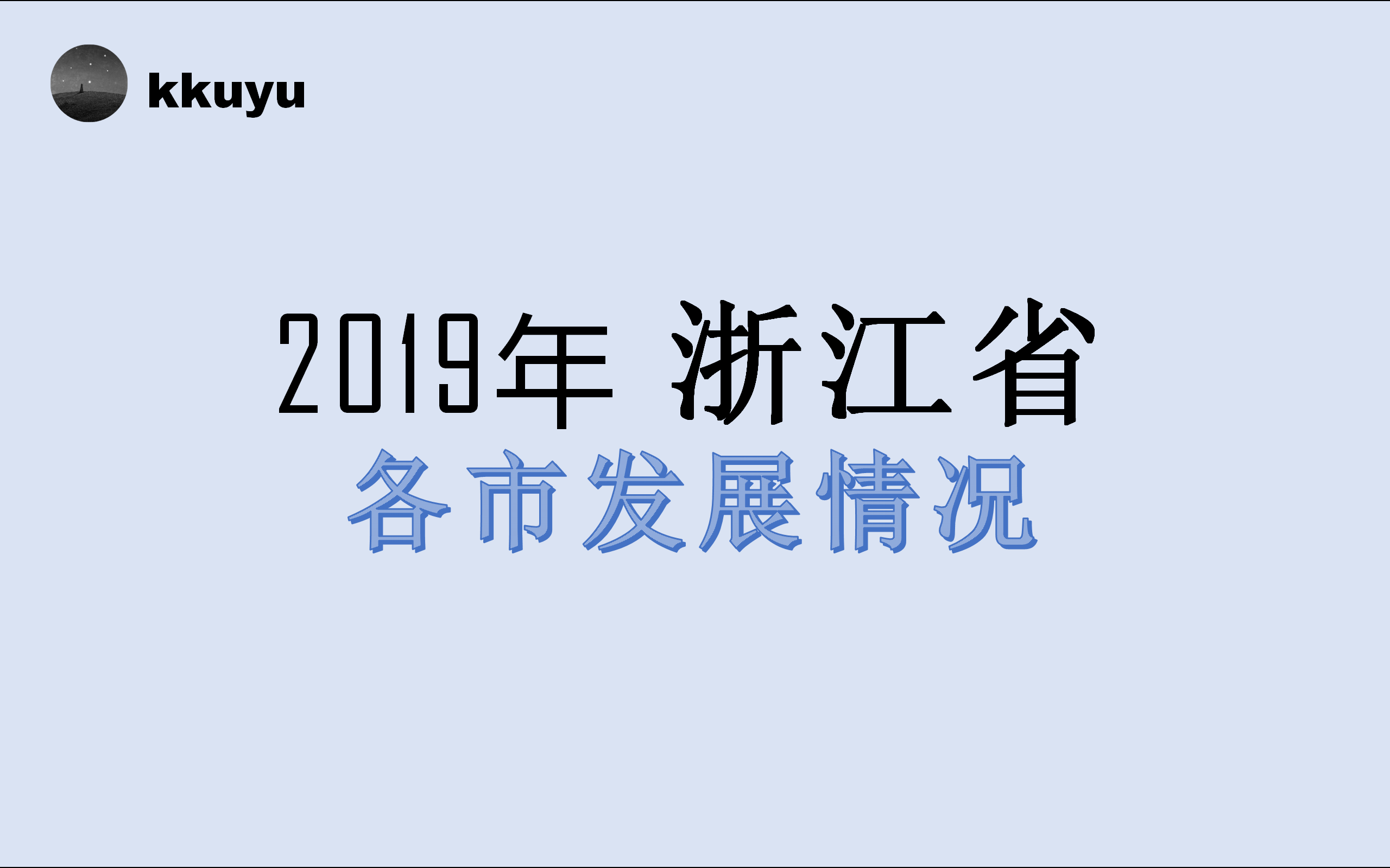 2019年浙江省各市发展情况哔哩哔哩bilibili