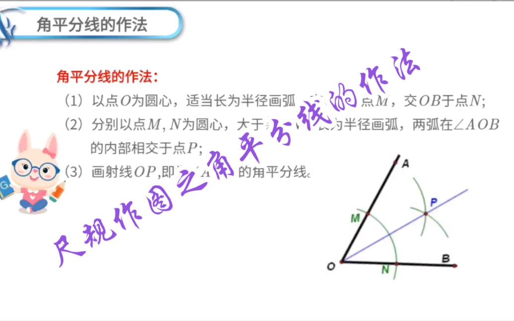 尺规作图之角平分线的做法哔哩哔哩bilibili