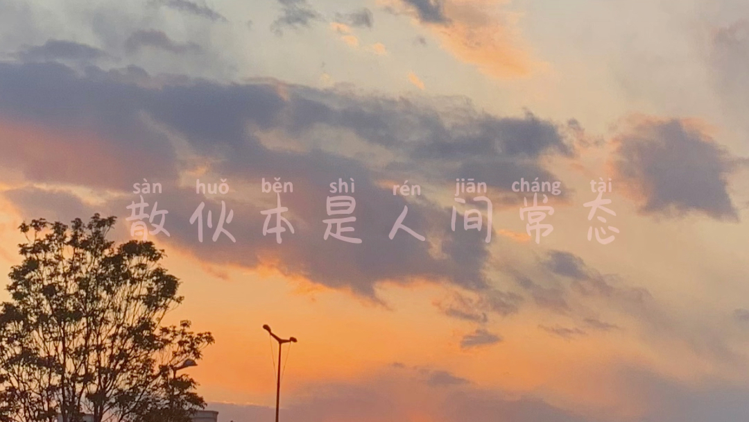 文案 散伙本是人间常态,你我有时却无终_哔哩哔哩_bilibili