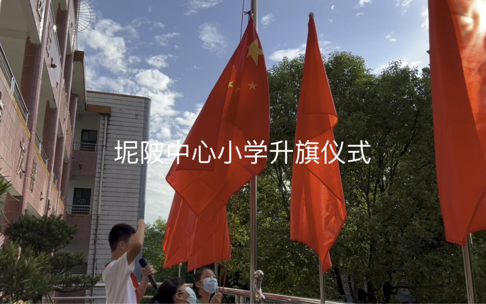 坭陂中心小学逢周一举行升国旗仪式.虽然场地受限,但是升旗仪式克服困难也要坚持哔哩哔哩bilibili