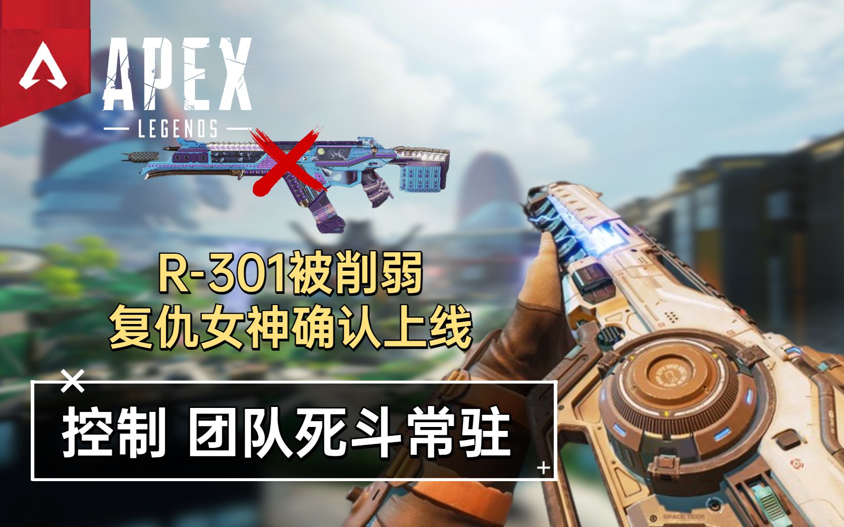 【Apex快讯】R301被削弱,CAR移除复制机!霰弹枪新配件大加强!靶场更新无限子弹!APEX英雄