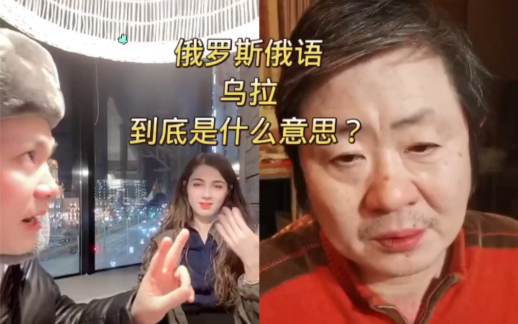俄语乌拉到底是什么意思?