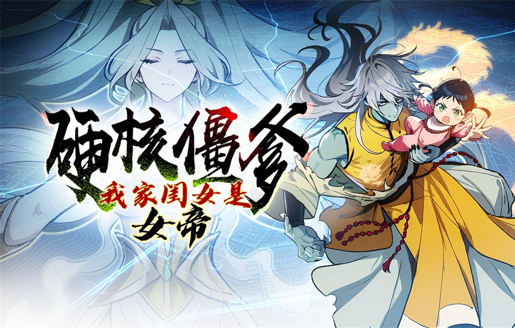 硬核僵爹：我家闺女是女帝 动态漫 19集