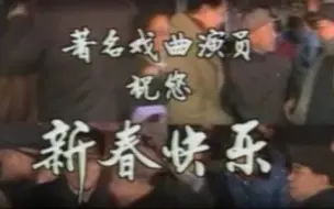 Скачать видео: 1983年首届戏曲晚会