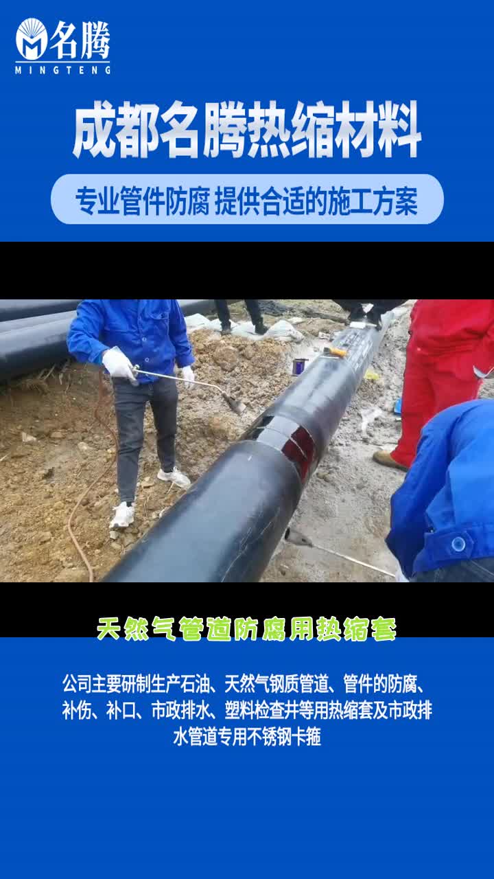 天然气管道防腐用热缩套,是一种有效的防护材料,它由优质材料制成