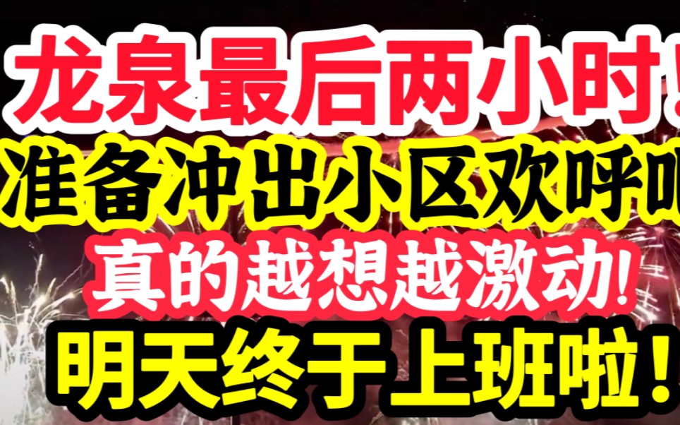 龙泉倒计两小时!准备冲出小区欢呼吧!越想越激动,明天终于可以上班班啦~哔哩哔哩bilibili