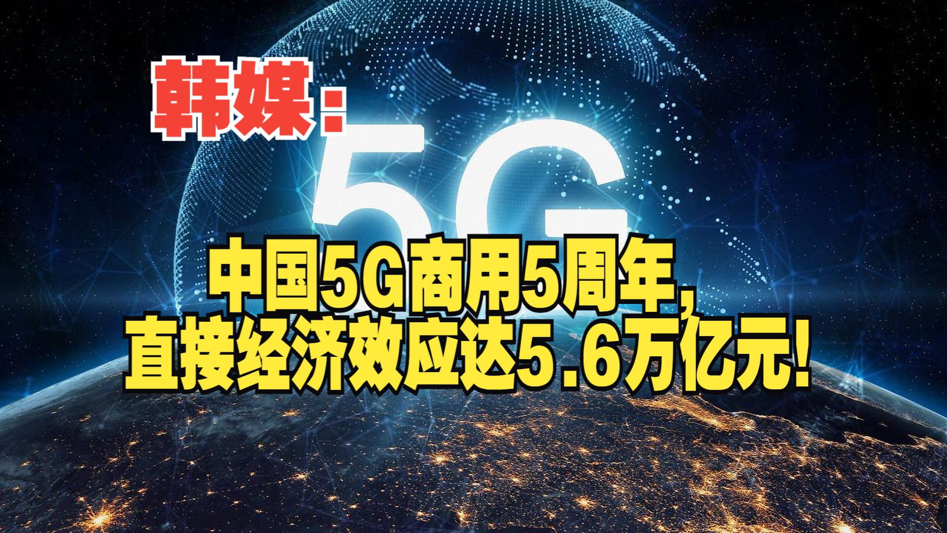 韩媒:中国5G商用5周年,直接经济效应达5.6万亿元!哔哩哔哩bilibili