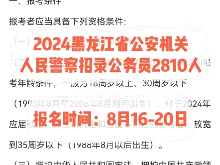 2024黑龙江省公安机关人民警察招录公务员2810人.报名时间:8月1620日哔哩哔哩bilibili