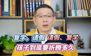 Tải video: 反复请假折腾，躺平的孩子如何才能坚持上学？