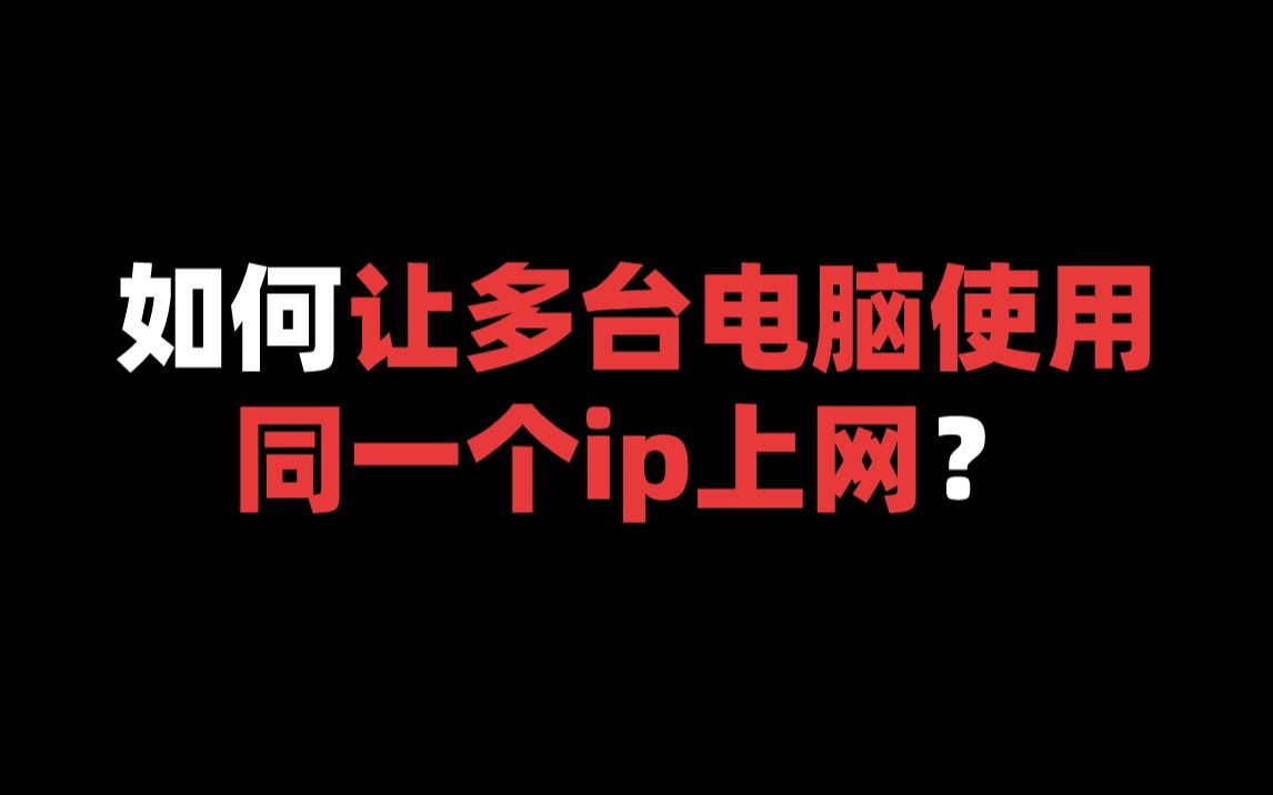 如何让多台电脑使用同一个ip上网?哔哩哔哩bilibili