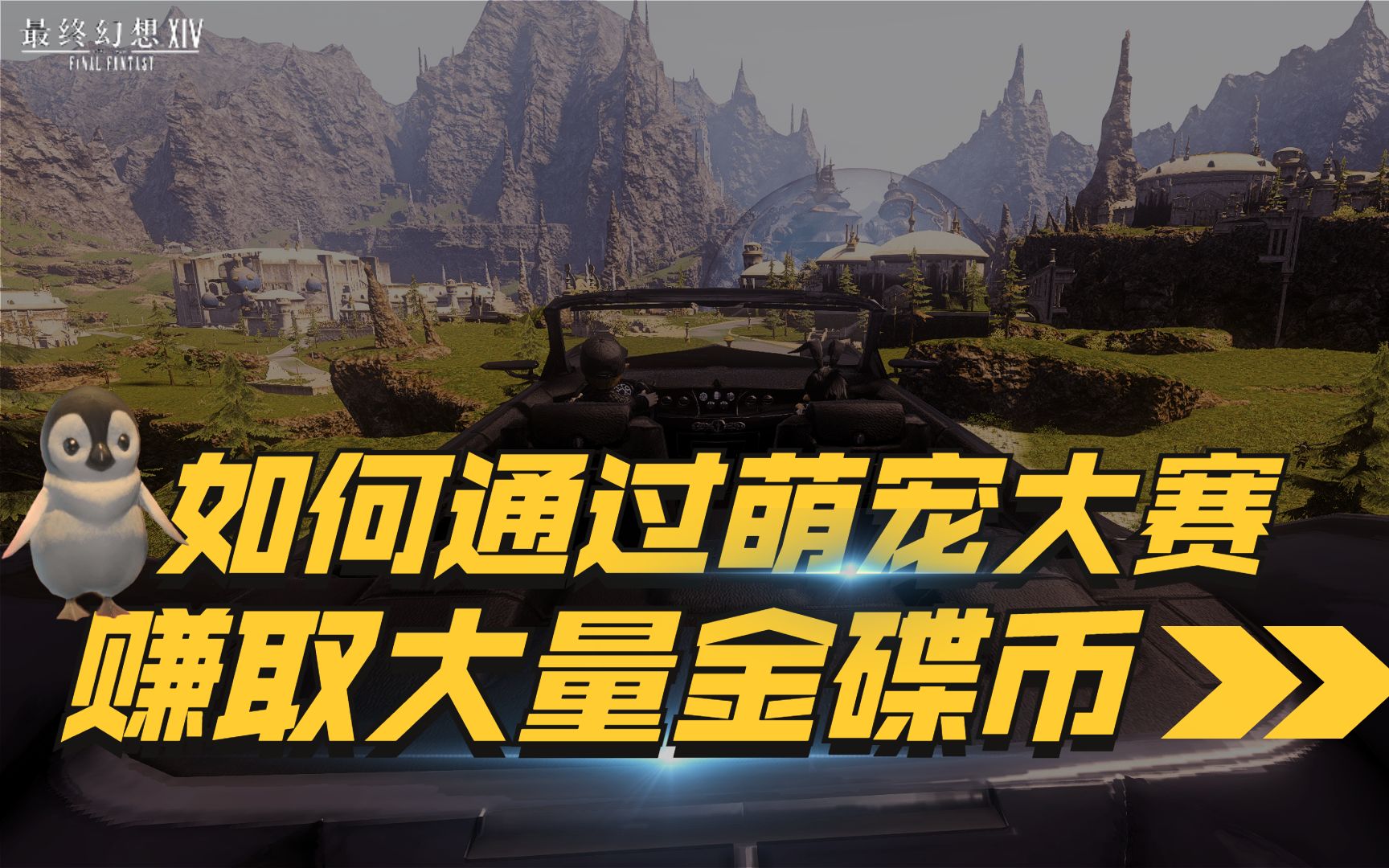 【FF14】一周赚取20w金碟币的大赛你还不来看看吗? 金碟游乐场 金蝶游乐场 金碟 金蝶 金蝶币网络游戏热门视频