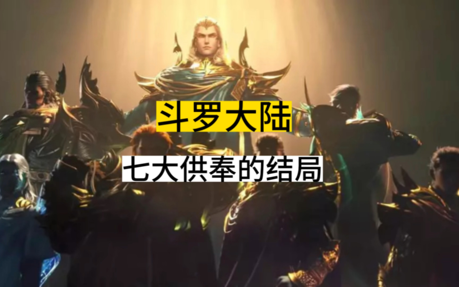 斗罗大陆武魂殿七大供奉的结局如何