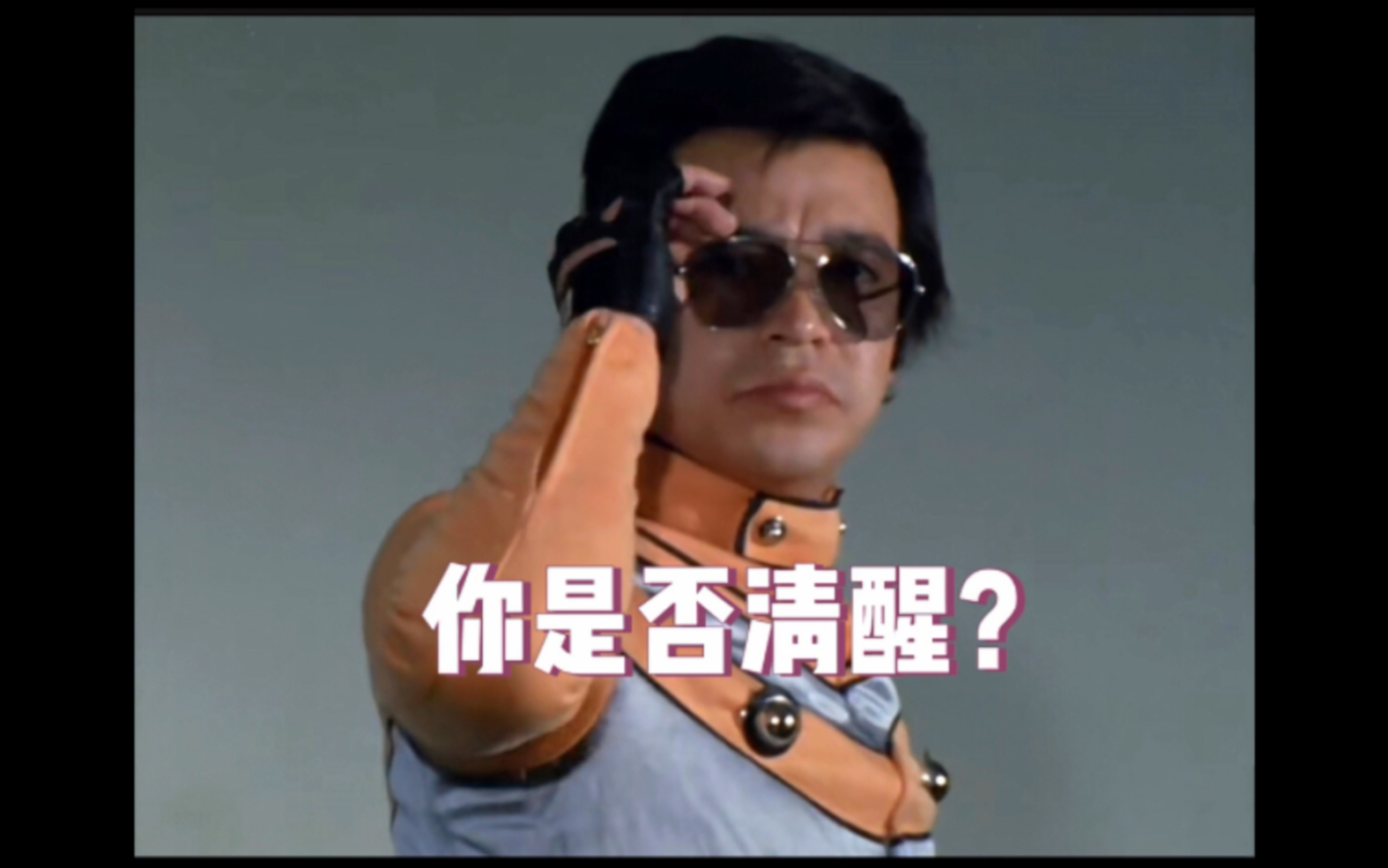 真·艾斯杀手—山中一郎