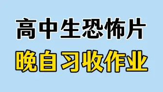 返 校 恐 怖 实 录