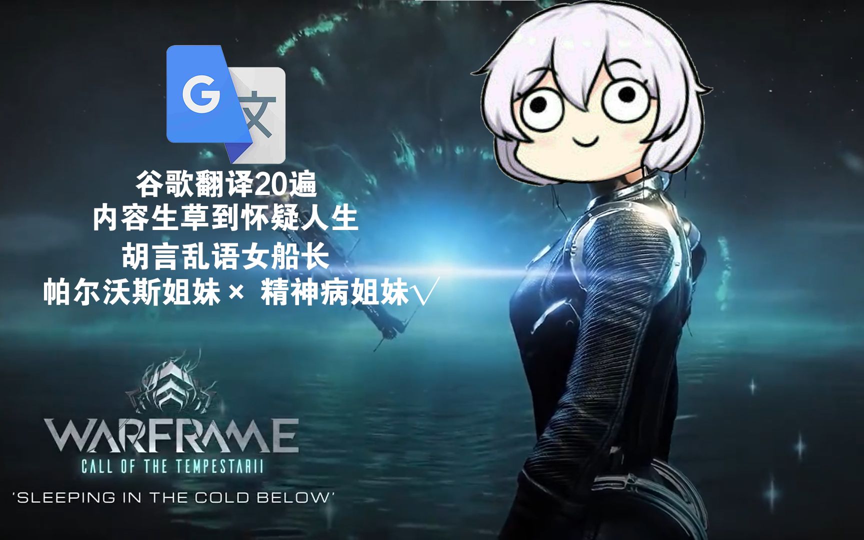 [图]【整活warframe】将《幽寒归处 sleep in the cold below》歌词谷歌翻译20遍，生草到你会怀疑女船长在胡言乱语