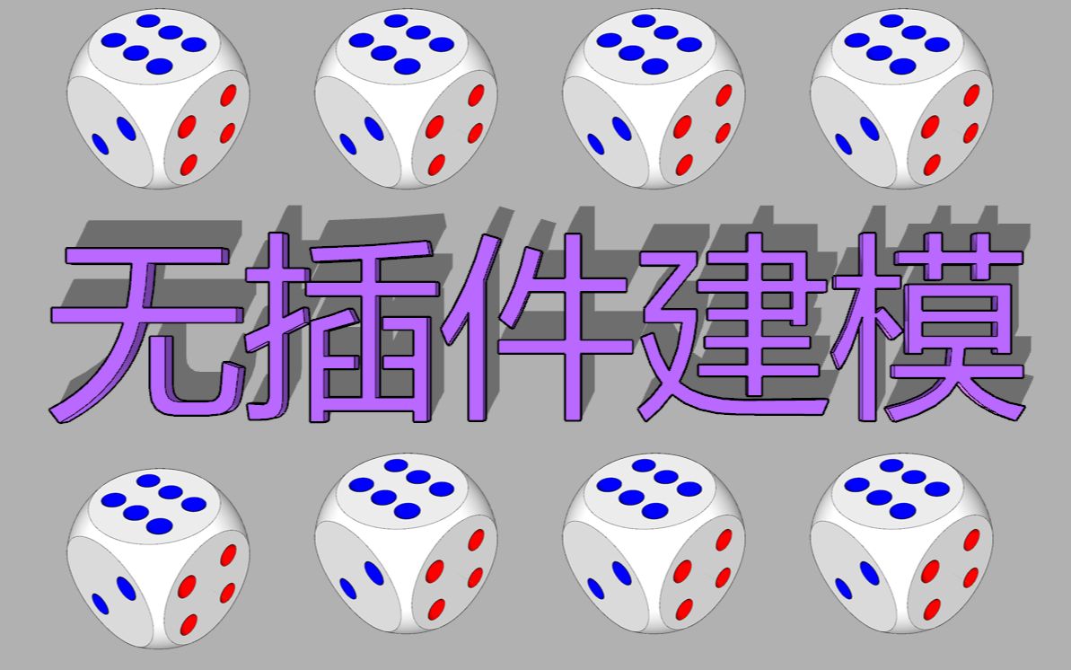 Sketchup无插件建模006画一个骰子哔哩哔哩bilibili